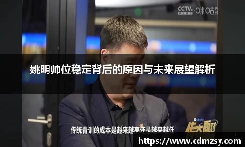 姚明帅位稳定背后的原因与未来展望解析