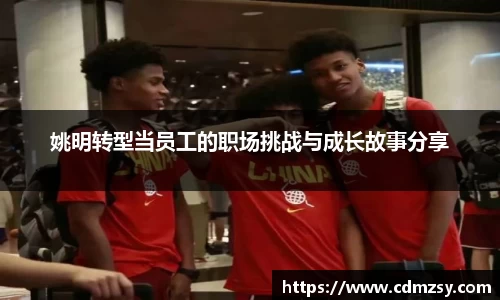 姚明转型当员工的职场挑战与成长故事分享