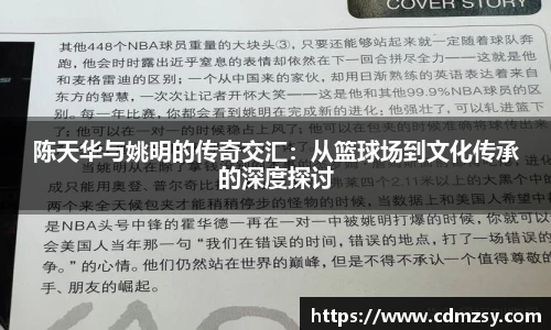 陈天华与姚明的传奇交汇：从篮球场到文化传承的深度探讨