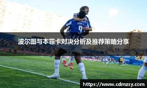 波尔图与本菲卡对决分析及推荐策略分享