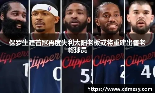 保罗生涯首冠再度失利太阳老板或将重建出售老将球员