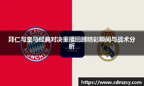 拜仁与皇马经典对决重播回顾精彩瞬间与战术分析
