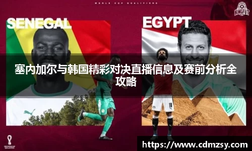 塞内加尔与韩国精彩对决直播信息及赛前分析全攻略