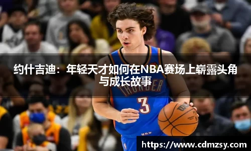 约什吉迪：年轻天才如何在NBA赛场上崭露头角与成长故事