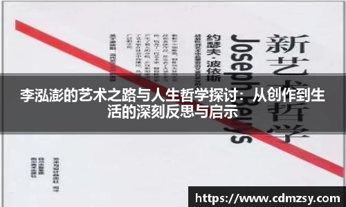 李泓澎的艺术之路与人生哲学探讨：从创作到生活的深刻反思与启示