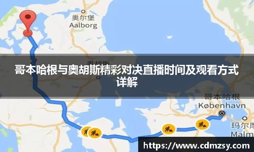 哥本哈根与奥胡斯精彩对决直播时间及观看方式详解