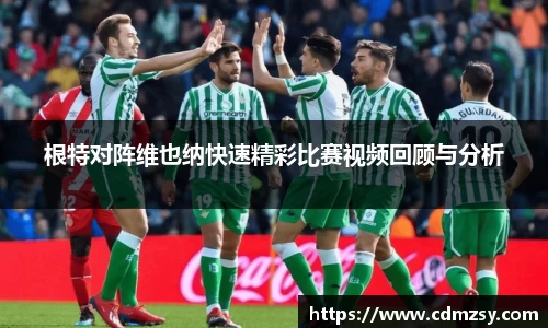 根特对阵维也纳快速精彩比赛视频回顾与分析