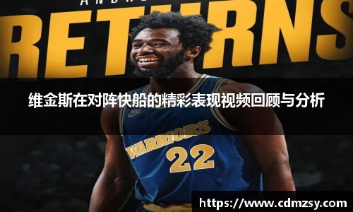 维金斯在对阵快船的精彩表现视频回顾与分析
