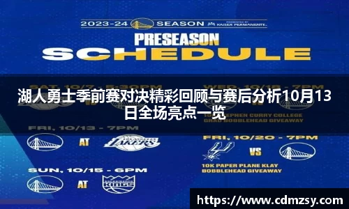湖人勇士季前赛对决精彩回顾与赛后分析10月13日全场亮点一览